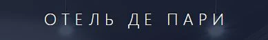 Де Пари
